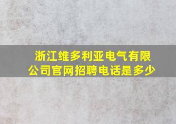 浙江维多利亚电气有限公司官网招聘电话是多少