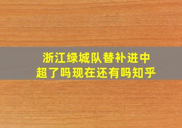 浙江绿城队替补进中超了吗现在还有吗知乎