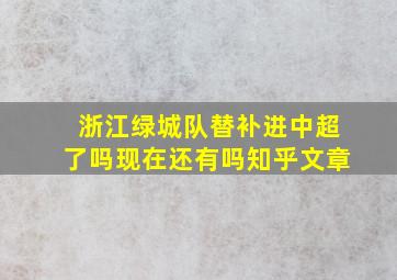 浙江绿城队替补进中超了吗现在还有吗知乎文章