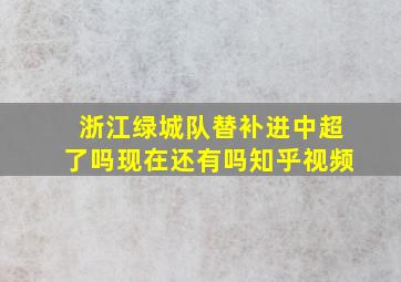 浙江绿城队替补进中超了吗现在还有吗知乎视频