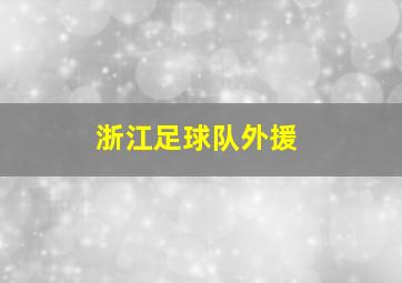 浙江足球队外援