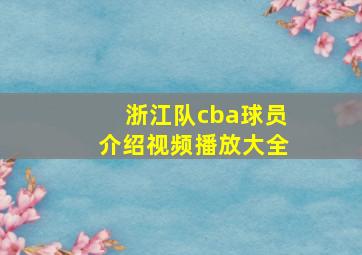 浙江队cba球员介绍视频播放大全