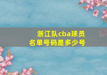 浙江队cba球员名单号码是多少号