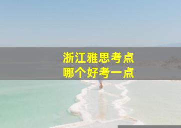 浙江雅思考点哪个好考一点