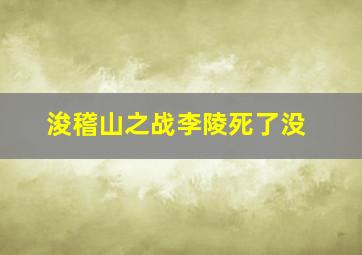 浚稽山之战李陵死了没