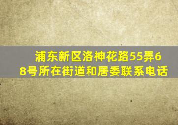 浦东新区洛神花路55弄68号所在街道和居委联系电话