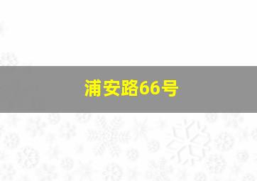 浦安路66号