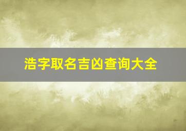 浩字取名吉凶查询大全