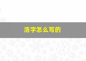 浩字怎么写的