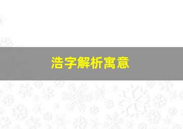 浩字解析寓意