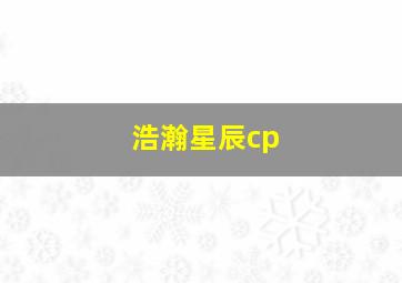 浩瀚星辰cp