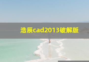 浩辰cad2013破解版