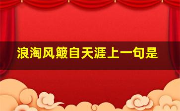 浪淘风簸自天涯上一句是