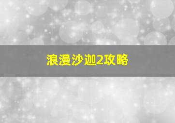 浪漫沙迦2攻略