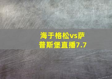 海于格松vs萨普斯堡直播7.7