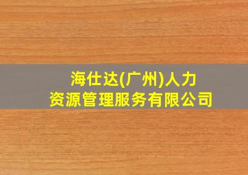 海仕达(广州)人力资源管理服务有限公司