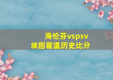 海伦芬vspsv埃因霍温历史比分