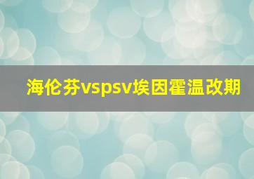 海伦芬vspsv埃因霍温改期