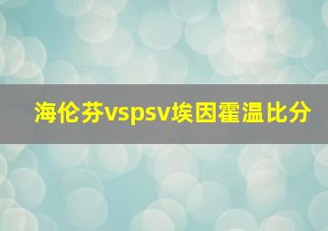 海伦芬vspsv埃因霍温比分