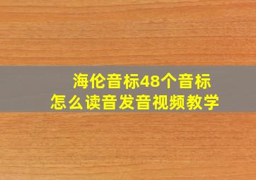 海伦音标48个音标怎么读音发音视频教学