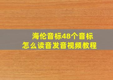 海伦音标48个音标怎么读音发音视频教程