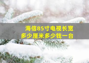 海信85寸电视长宽多少厘米多少钱一台