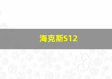 海克斯S12