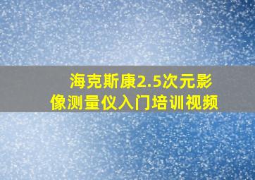 海克斯康2.5次元影像测量仪入门培训视频