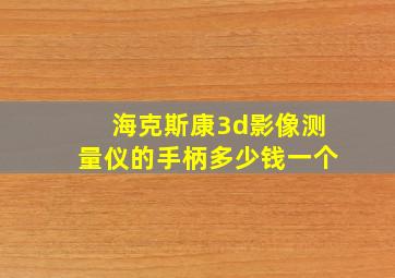 海克斯康3d影像测量仪的手柄多少钱一个