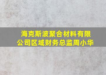 海克斯波聚合材料有限公司区域财务总监周小华