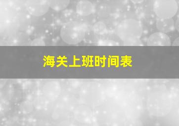 海关上班时间表