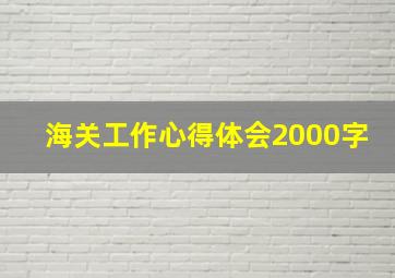 海关工作心得体会2000字