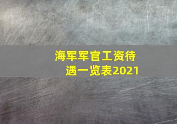 海军军官工资待遇一览表2021