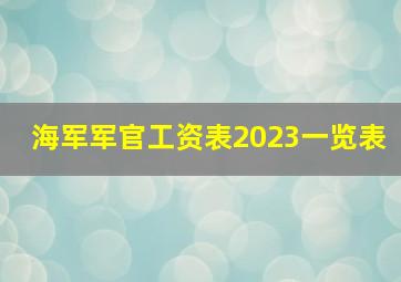 海军军官工资表2023一览表