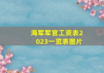 海军军官工资表2023一览表图片