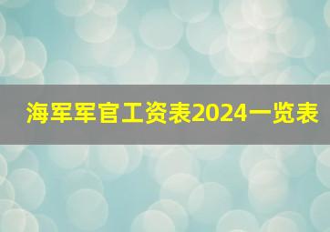 海军军官工资表2024一览表