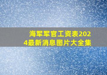 海军军官工资表2024最新消息图片大全集