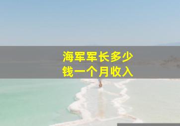 海军军长多少钱一个月收入