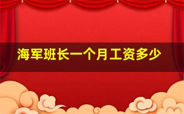 海军班长一个月工资多少