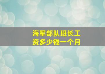 海军部队班长工资多少钱一个月