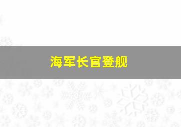 海军长官登舰