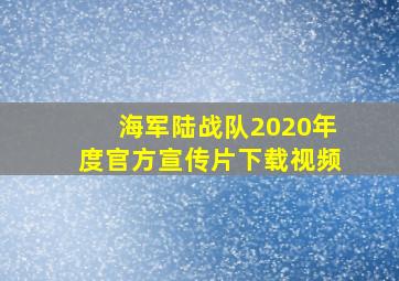 海军陆战队2020年度官方宣传片下载视频