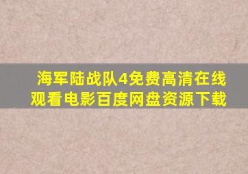 海军陆战队4免费高清在线观看电影百度网盘资源下载