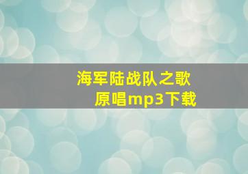 海军陆战队之歌原唱mp3下载