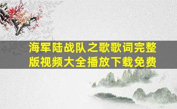 海军陆战队之歌歌词完整版视频大全播放下载免费