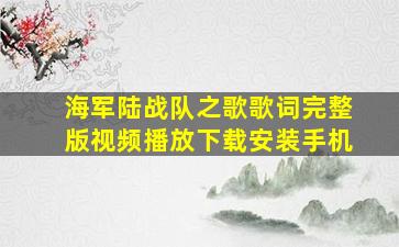 海军陆战队之歌歌词完整版视频播放下载安装手机