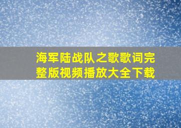 海军陆战队之歌歌词完整版视频播放大全下载