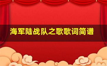 海军陆战队之歌歌词简谱