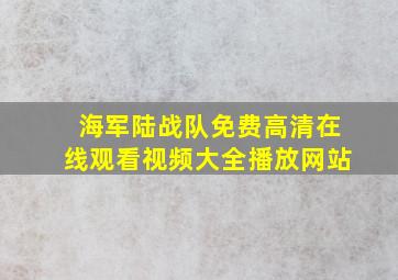 海军陆战队免费高清在线观看视频大全播放网站