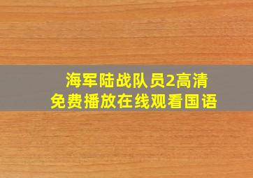 海军陆战队员2高清免费播放在线观看国语